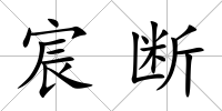 宸斷