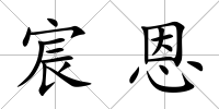 宸恩