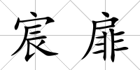 宸扉