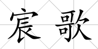 宸歌