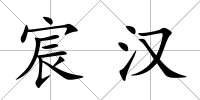 宸漢
