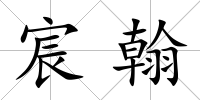 宸翰