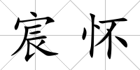 宸懷