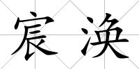 宸渙