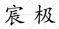 宸極