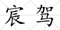 宸駕
