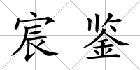 宸鑒