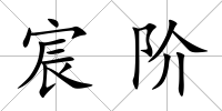 宸階