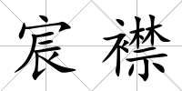 宸襟