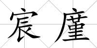 宸廑