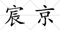 宸京