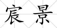 宸景