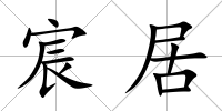 宸居