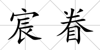 宸眷