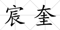 宸奎