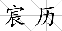 宸歷