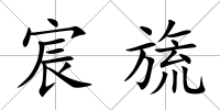 宸旒