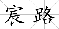 宸路