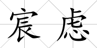 宸慮