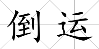 倒運
