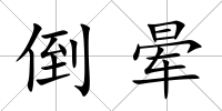 倒暈