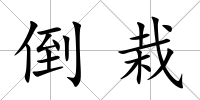 倒栽