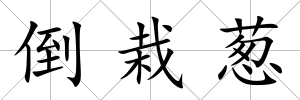 倒栽蔥
