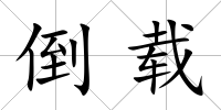 倒載
