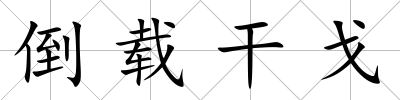 倒載干戈