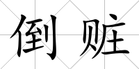 倒贓