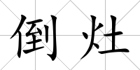 倒灶