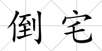 倒宅