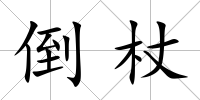 倒杖
