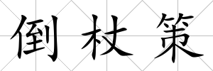 倒杖策