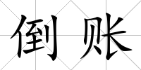 倒賬