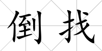 倒找