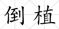 倒植