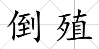 倒殖