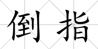 倒指