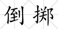 倒擲