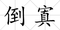 倒寘
