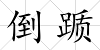 倒躓