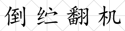 倒纻翻機
