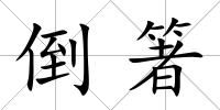 倒箸