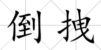 倒拽