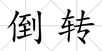 倒轉