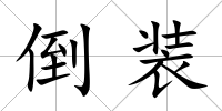 倒裝