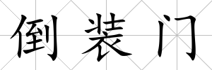 倒裝門
