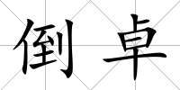 倒卓