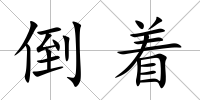 倒著